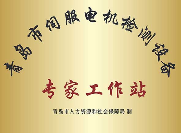 AIP won the title of "Qingdao servo motor Testing Equipment - Expert Workstation" AIP won the title of "Qingdao servo motor Testing Equipment - Expert Workstation"