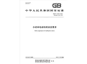 The latest implementation standard of national standard 12350 - GBT12350-2022 safety requirements for small power motors