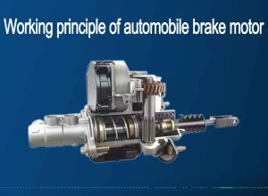 Working principle of automotive brake motor
