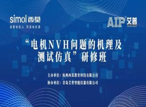 AIP Successfully Co-organized The High-end Technical Training On Motor NVH Mechanisms & Testing Simulation   