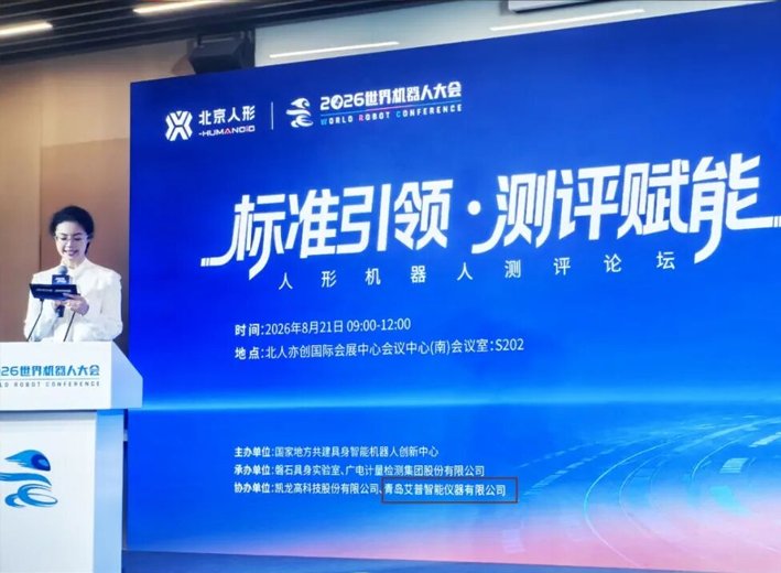 AIP Instrument and PanShi Embodied Laboratory jointly build a national-level humanoid robot testing standard system.
