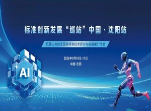 AIP Instrument showcased its work at the National Standards and Technology Seminar on Robotics and Bionics, jointly promoting the standardization of humanoid robots.