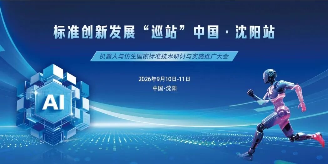 AIP Instrument showcased its work at the National Standards and Technology Seminar on Robotics and Bionics, jointly promoting the standardization of humanoid robots.