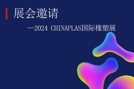 exhibition invitation | Qingdao Xin Dacheng invites you to CHINAPLAS2024 Shanghai Yashi Exhibition