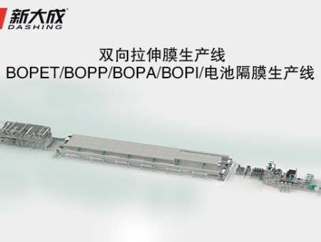 BOPET/BOPP/BOPA/BOPI/ Battery diaphragm production line